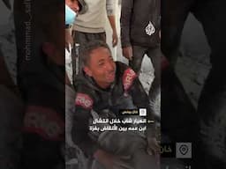 انهيار شاب خلال انتشال ابن عمه بين الأنقاض في غزة