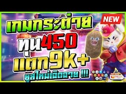 ปั่นสล็อตทุน500 เล่นสล็อตทุนน้อย ปั่นสล็อตทุนน้อย ออนไลน์ 🎮 Fortune Rabbit : เกมกระต่าย