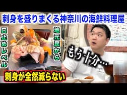 【やりすぎ】刺身を盛りまくる神奈川の市場にある地元民しか行かない海鮮丼屋のクオリティがおかしすぎるwww