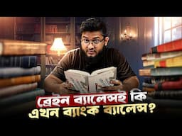 আপনার ব্যাংক ব্যালান্স এর সাথে কি ব্রেন এর কোনও সম্পর্ক আছে?