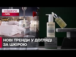 УКРАЇНСЬКА ЯКІСТЬ, ЯКА ВРАЖАЄ! Тренди краси, які варті уваги
