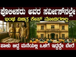 ಈ ಪಾಳು ಬಿದ್ದ ಮನೆಯಲ್ಲಿ ಹೊಗೆ ಬರ್ತಾ ಇತ್ತು ಅಂತ ಪೊಲೀಸರು ಬಂದಿದ್ರು ಆದ್ರೆ ಮನೆ ಒಳಗೆ ಇದ್ದದ್ದೇ ಬೇರೆ