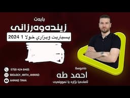 پرسياريت ويزاري خولا ئيكي سالا 2024    ماموستا.أحمد طه