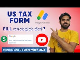 How to Submit US Tax Info for Google AdSense & YouTube | W-8BEN/W-9 Form Step by Step in Kannada
