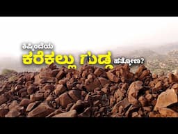 ಕಿಷ್ಕಿಂದೆಯ ಕರೆಕಲ್ಲು ಗುಡ್ಡ ಹತ್ತೋಣ? Exploring the Black Boulder Mountain of Gangavathi| Kannada Vlogs