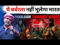 ये बर्बरता नहीं भूलेगा भारत || Pahelgam Terrorist Attack || Avadh Ojha Sir