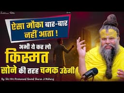 ऐसा मौका बार-बार नहीं आता, अभी ये कर लो, किस्मत सोने की तरह चमक जाएगी /Shri Hit Premanand Ji Maharaj