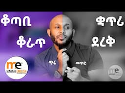 በጥሩም በመጥፎም ትርጉም/nuance in meanings