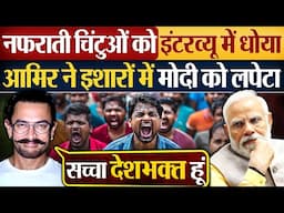 नफरती चिंटुओं को इंटरव्यू में धोया, Amir Khan ने इशालों में मोदी को लपेटा