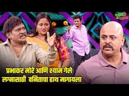 प्रभाकर मोरे आणि श्याम गेले लग्नासाठी वनिताचा हाथ मागायला | महाराष्ट्राची हास्यजत्रा | Comedy Show