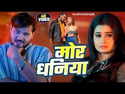 #VIDEO - मोर धनिया - #Arvind Akela | #Shilpi Raj - #Mor Dhaniya - #Bhojpuri Song 2025