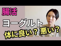 ヨーグルトは本当に体に良いのか？ 腸内環境を整えるためにヨーグルトはＮＧかも。ヨーグルトよりも効率よく乳酸菌を摂取する方法をお伝えします。