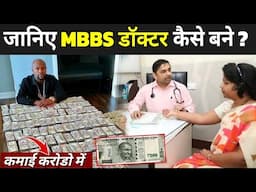 जानिए MBBS डॉक्टर कैसे बने ? | MBBS Doctor Kaise Bane Puri Jankari | MBBS Doctor Salary