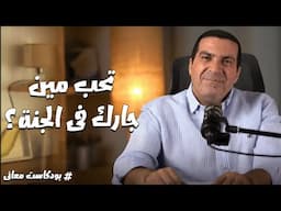 بودكاست معاني.. ياترى تحب مين يبقى جارك فى الجنة ؟ .. مع د\ عمرو خالد