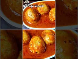 #Eggpulusu #Egg curry #Andarecipes #boiledeggrecipe #Shorts #ytshorts #youtubeshorts