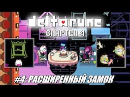 [Rus] Летсплей Deltarune Chapter 4. #4 - Расширенный замок