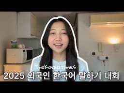 2025 외국인 한국어 말하기 대회/ The Korea Times #howdykorea
