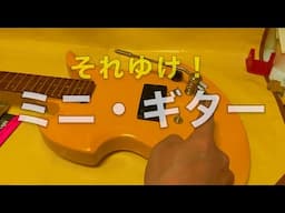 【黄色いミニ】モッキンバード【にアームバーつけた】