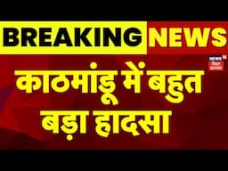 Breaking News : Kathmandu के चंद्रगिरि में बड़ा बस हादसा | Latest News | Top News | Bihar News