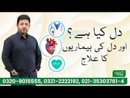 Dil Kya Hai? Aur Dil Ki Bimariyon ka ilaaj | DR Essa Herbalist Live