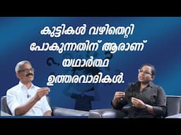കുട്ടികൾ വഴിതെറ്റി പോകുന്നതിന് ആരാണ് യഥാർത്ഥ ഉത്തരവാദികൾ ? | Who is Responsible?|