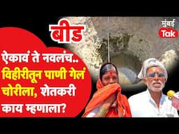 ऐकावं ते नवलंच..बीडच्या साक्षाळ पिंपरी येथील विहिरीतील पाणी चोरीला, शेतकरी काय म्हणाले?