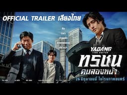 “ทรชนคนสองหน้า Yadang: The Snitch” | OFFICIAL TRAILER เสียงไทย