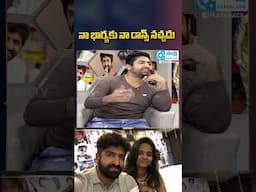 Sekhar Master about His Wife | #trending #viralvideo #ytshorts #latestupdates #sekharmaster