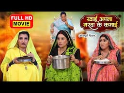KHAI APAN MARDA KE KAMAI I खाई अपन मरदा के कमाई I  SANJANA PANDEY, KIRAN YADAV  I FULL MOVIE 2025