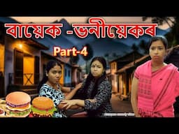 Bayek -Bhoniyek  Part- 4| Assamese comedy video | Assamese funny video
