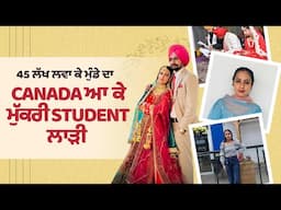 45 ਲੱਖ ਲਵਾ ਕੇ ਕਨੇਡਾ ਆ ਕੇ ਮੁੱਕਰੀ student ਲਾੜੀ