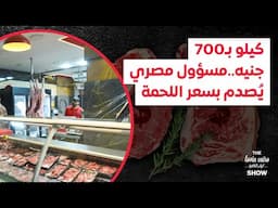 كيلو بـ700 جنيه..مسؤول مصري يُصدم بسعر اللحمة