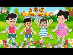 २ घंटे की पौराणिक कहानियाँ | Hindi Folktales | Indian Mythological Stories |Puntoon Kids Stories