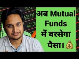 अब Mutual Funds में बरसेगा पैसा।