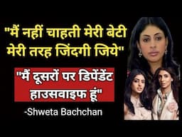 Why Was Shweta Bachchan Forced To Become A Housewife And Mother At Such A Young Age? | A Sad Story |