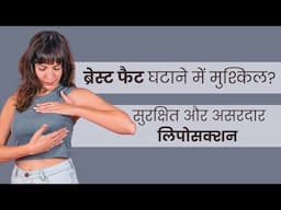Laser Breast Liposuction for Fat Reduction | Elegance Clinic Surat | Dr. Ashutosh Shah