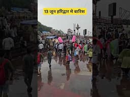 13 जून हरिद्वार मे बारिश #haridwar, #youtubeshorts, #shortvideo