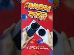 Xiaomi 15 Ultra VS Vivo X200 Pro Camera | ATC