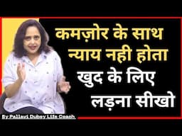 खुद के लिए लड़ना सीखो || Pallavi Dubey Life Coach