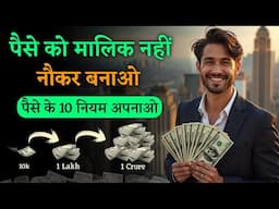 पैसे को मालिक नहीं नौकर बनाओ | 10 Financial Freedom Rules By Robert Kiyosaki