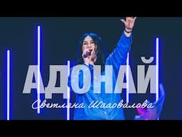 АДОНАЙ (Live) - Светлана Шаповалова | Вера Рейнольдс & TC Band Live Worship