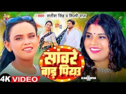 #Video | सांवरे बाड़ पियउ | #Satish Singh & #Shilpi Raj | Saware Bada Piyau | New Bhojpuri Song 2025