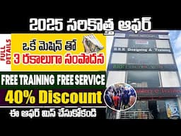 ఇండియాలోనే అతి తక్కువ ప్రైస్ లో బెస్ట్ ఎంబ్రాయిడరీ మెషిన్స్ | Triple R Embroidery Machines