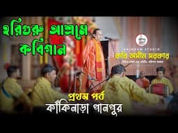 হরিগুরু আশ্রমের কবিগানে কবি অসীম সরকার | কাঁকিনাড়া পানপুর | Kabi Asim Sarkar | প্রথম পর্ব |