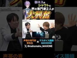 【#にじさんじ 】#榊ネス のシャウトがヤバすぎるwww 大興奮する声の専門家2人 #vtuber #nijisanji #歌ってみた