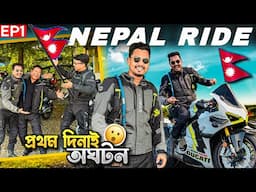 প্ৰথম দিনাই এইবোৰ কাণ্ড 😳 We are Back 💪🏻 Nepal Ride 🇳🇵Episode 01