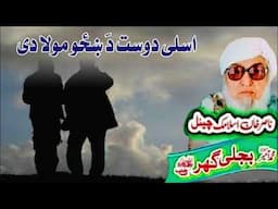 Molana Bijli Ghar رحمته الله علیه poshto bayan اصلی دوست دَ ښځو مولا دی