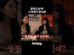 잘생긴 남자 사귀어야 하는 이유 #shorts