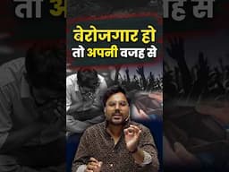 बेरोजगार हो तो अपनी वजह से 😡 Gagan Pratap Sir #ssc #cgl #berojgari #study #shorts