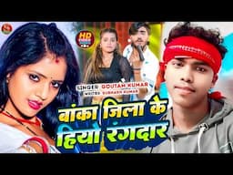 Magahi Song | बांका जिला के हियो रंगदार | Gautam Kumar | रंगदारी सोंग Banka Jila Ke Hiyo Rangdar